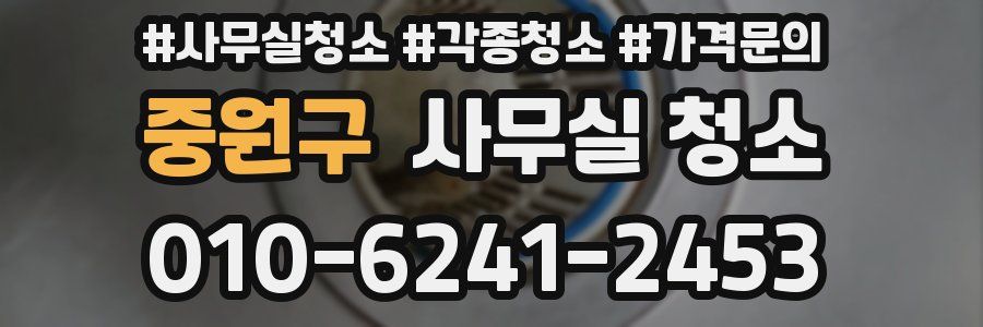 중원구 사무실 청소
