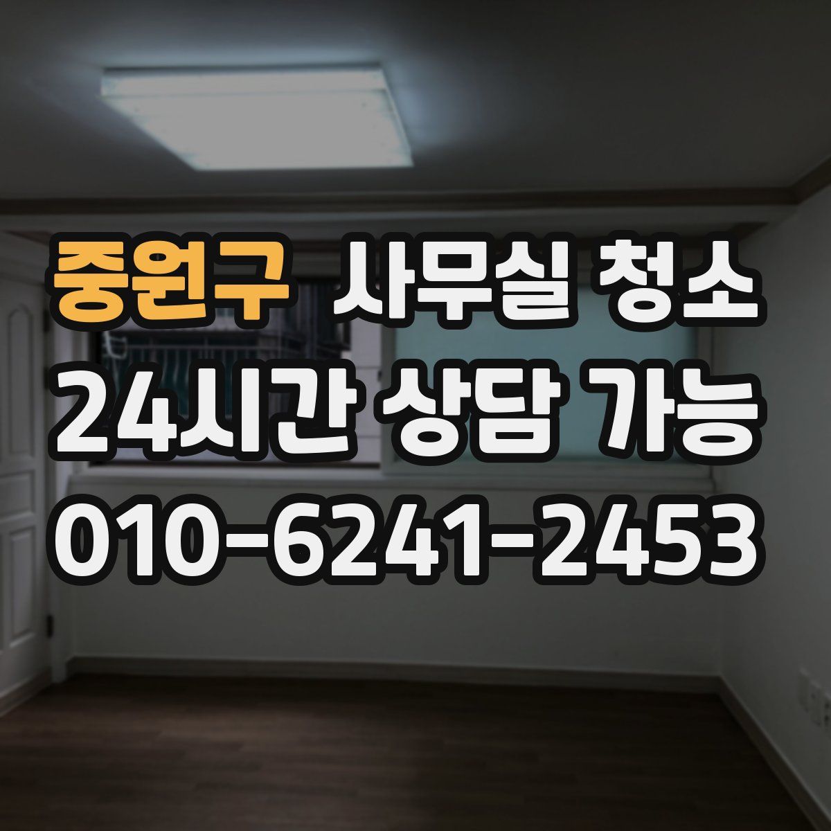 중원구 사무실 청소