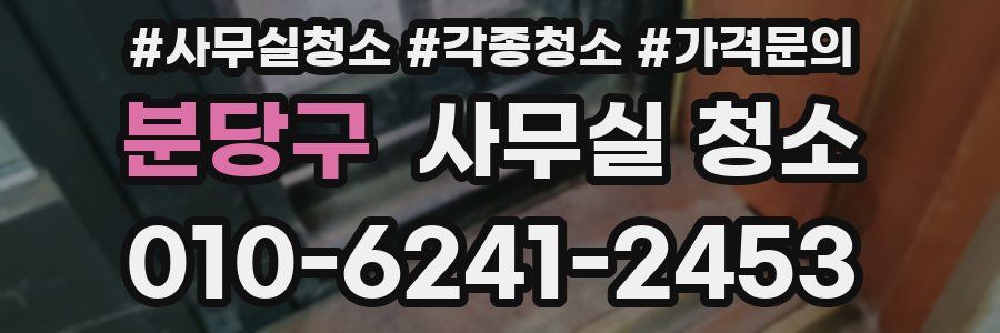 분당구 사무실 청소