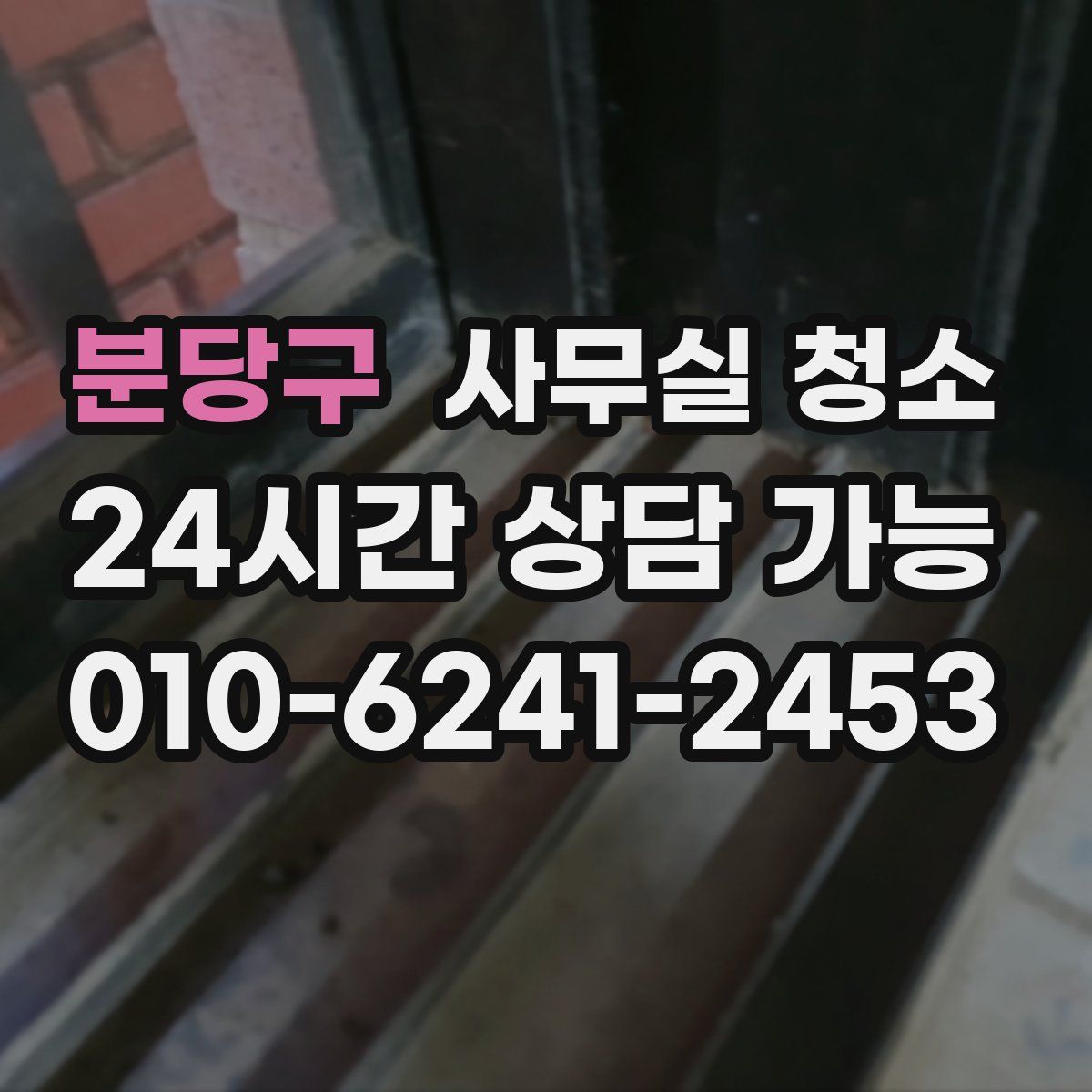분당구 사무실 청소