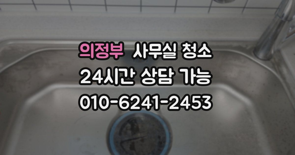 의정부 사무실 청소