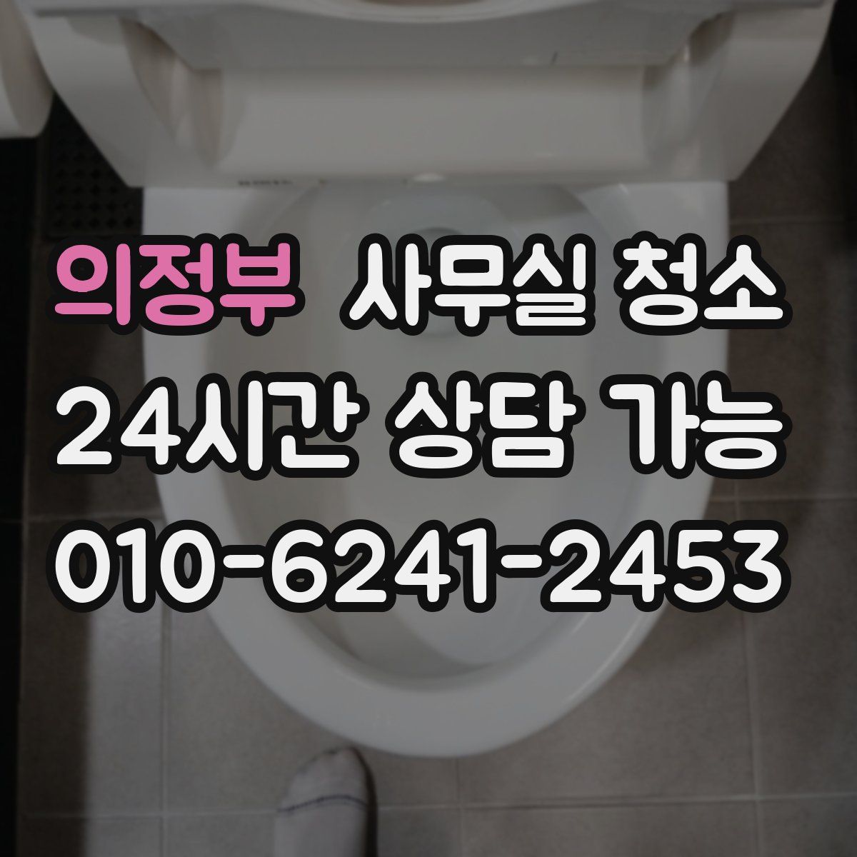 의정부 사무실 청소