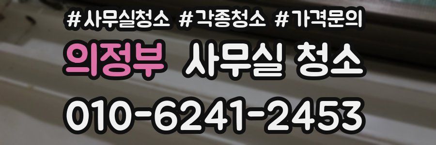 의정부 사무실 청소