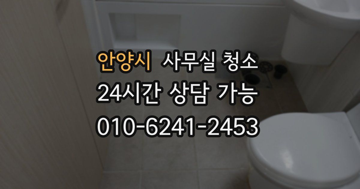 안양시 사무실 청소