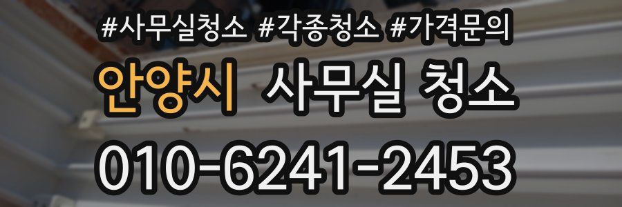안양시 사무실 청소