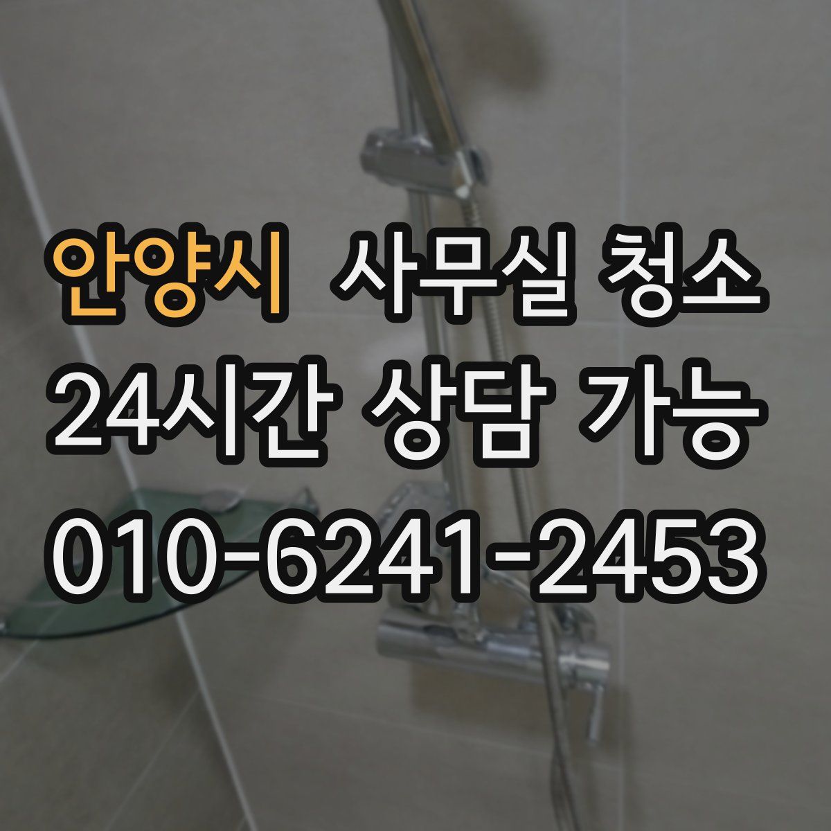 안양시 사무실 청소