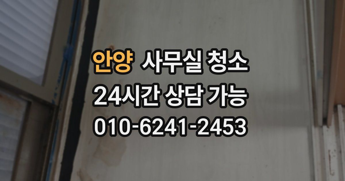안양 사무실 청소