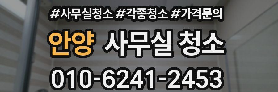 안양 사무실 청소