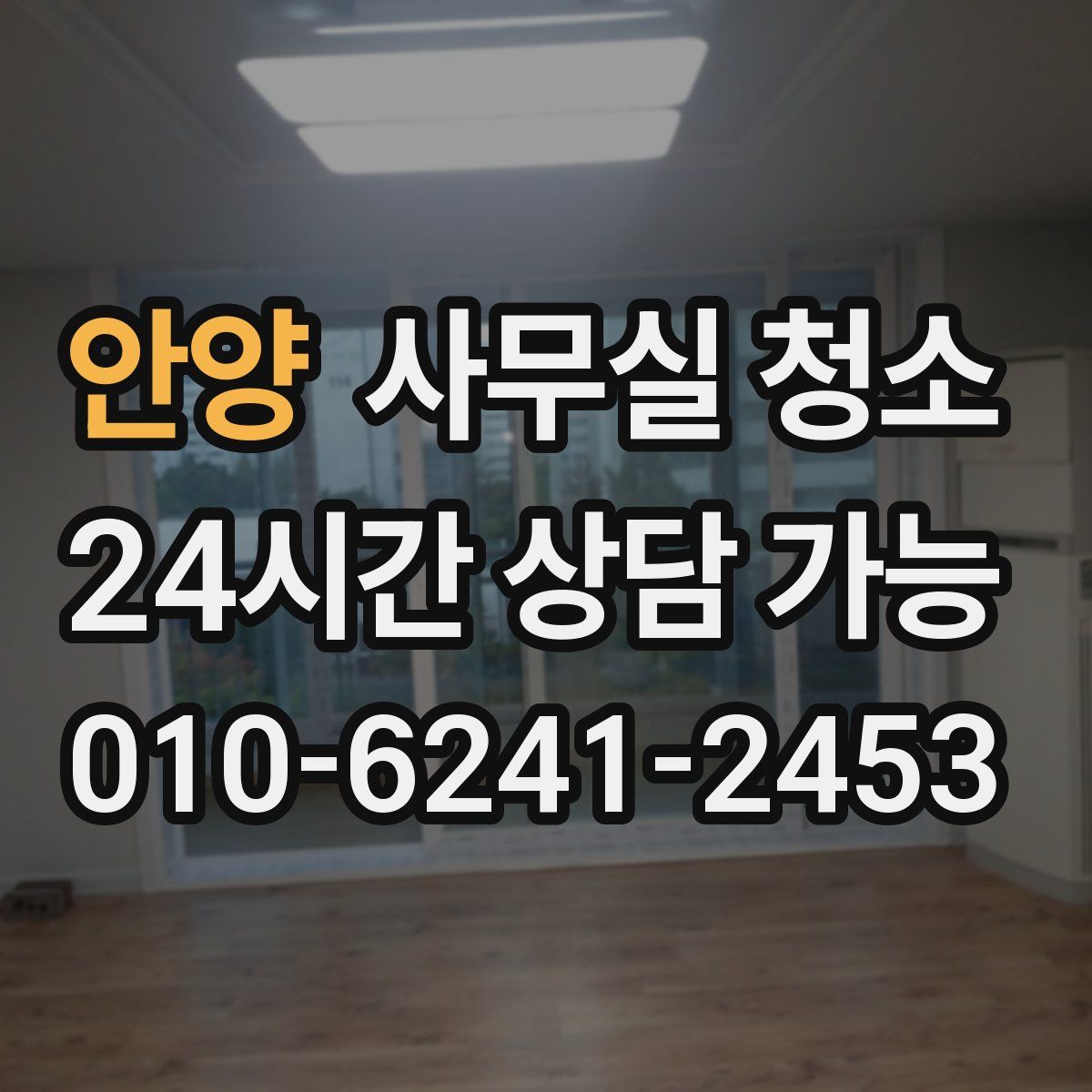 안양 사무실 청소