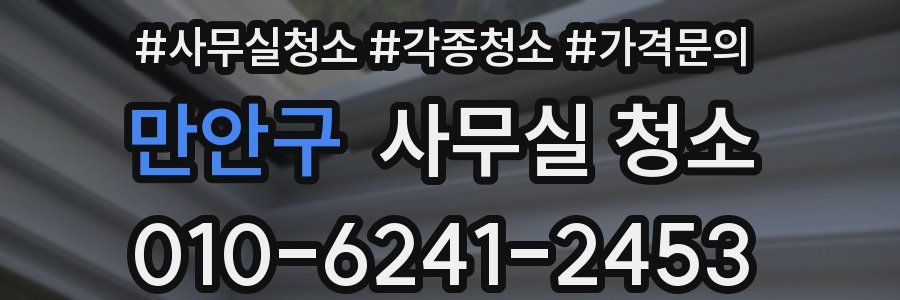 만안구 사무실 청소
