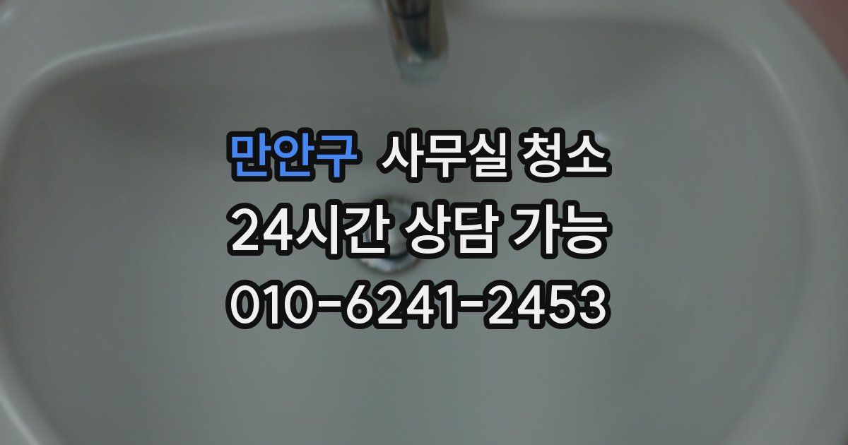 만안구 사무실 청소
