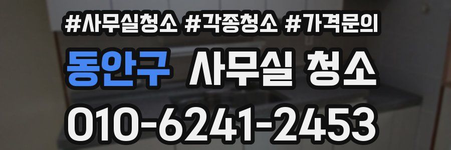 동안구 사무실 청소