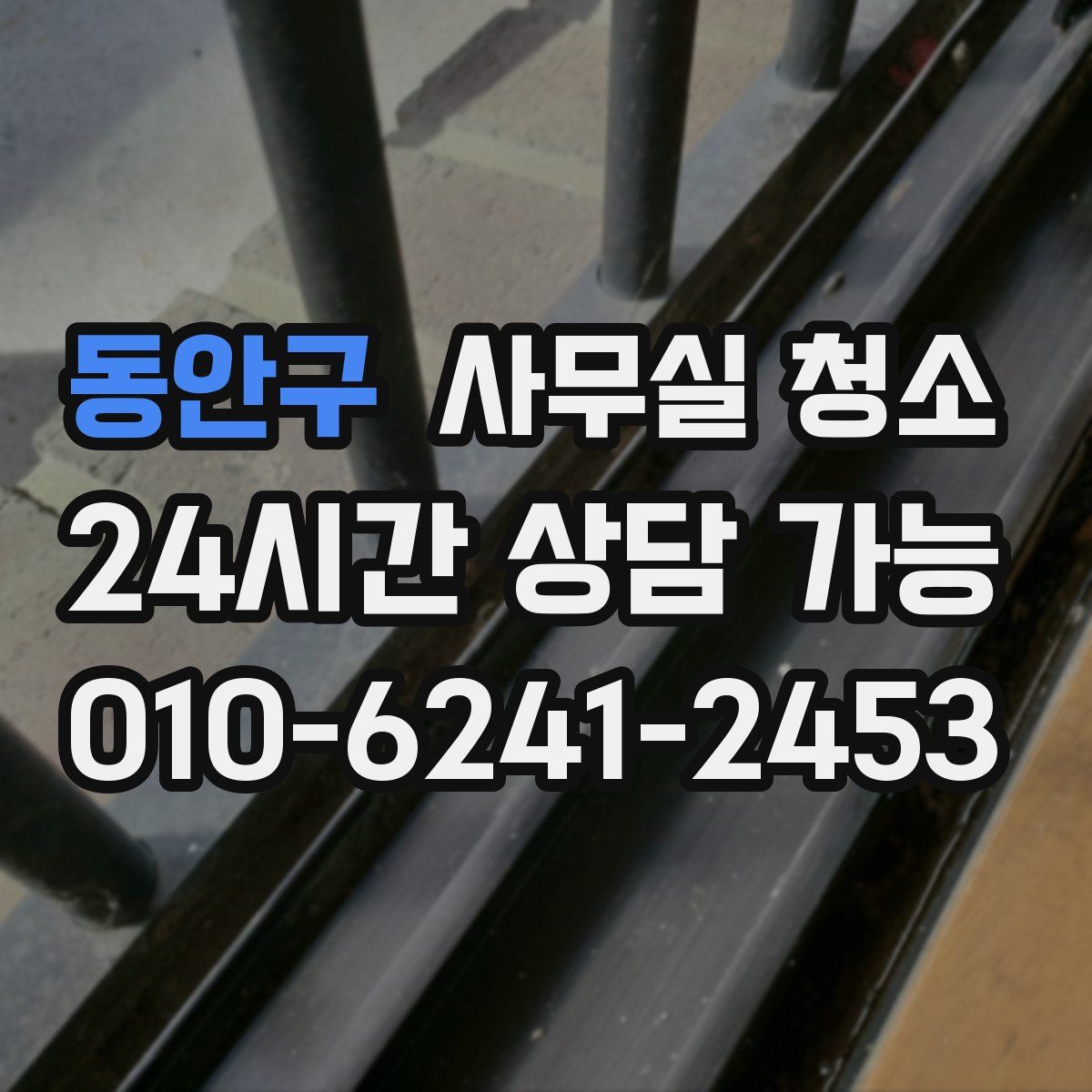 동안구 사무실 청소