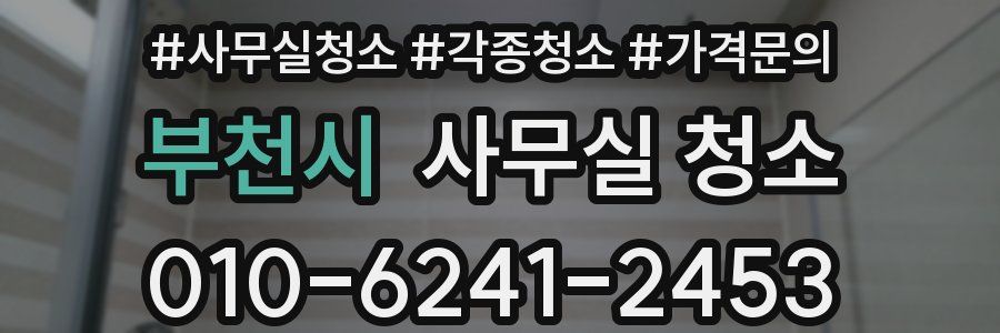 부천시 사무실 청소