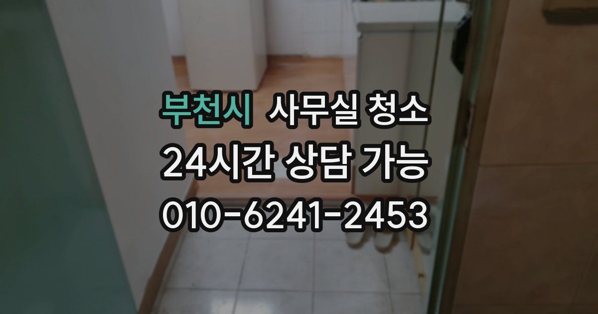 부천시 사무실 청소