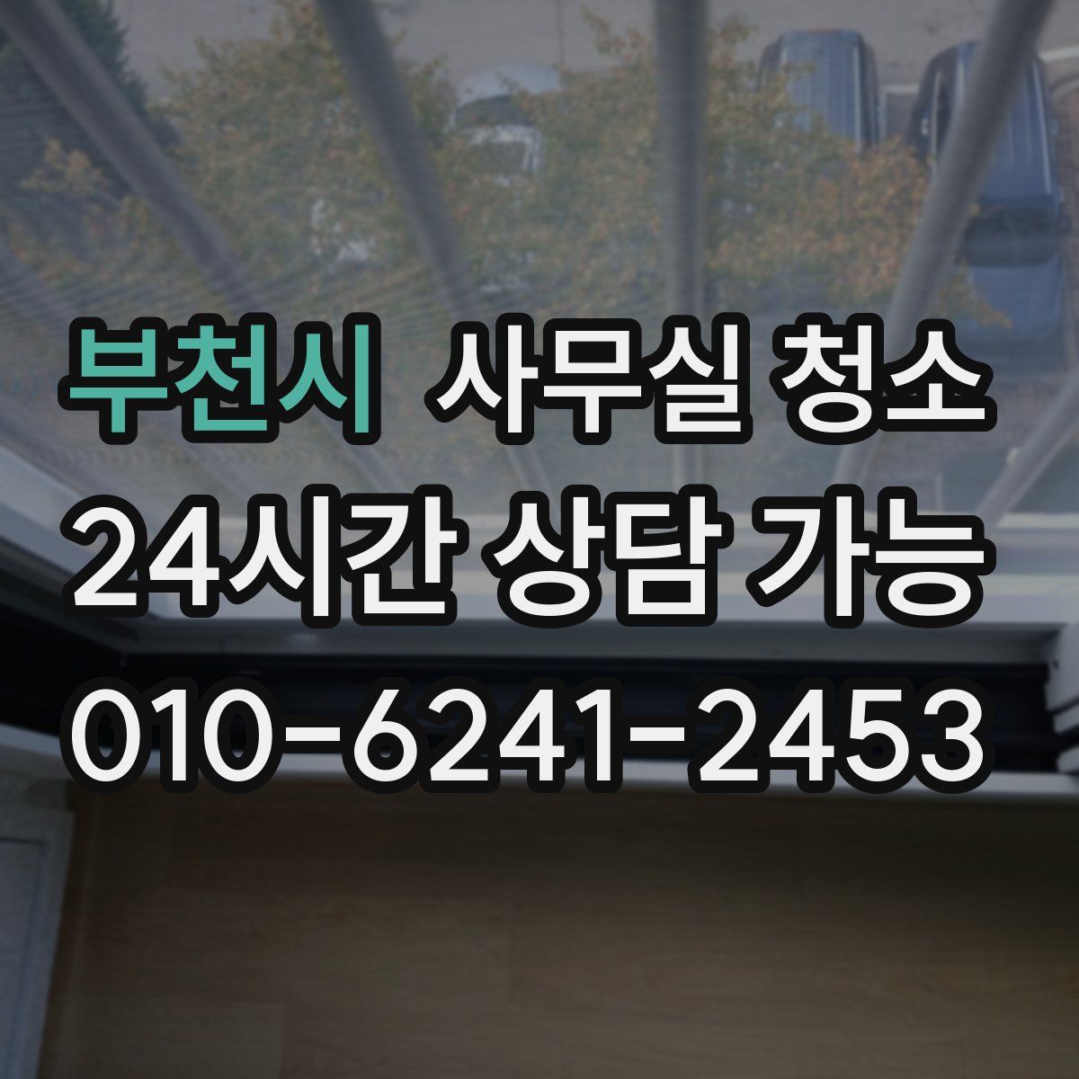 부천시 사무실 청소