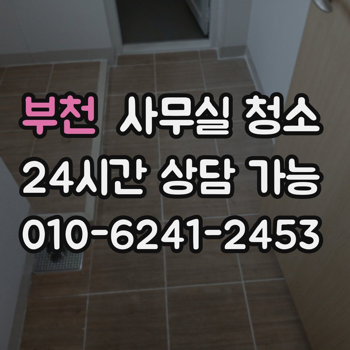 부천 사무실 청소