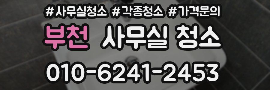 부천 사무실 청소