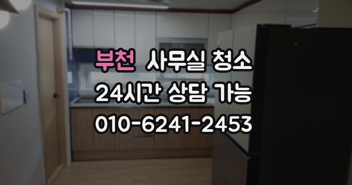 부천 사무실 청소