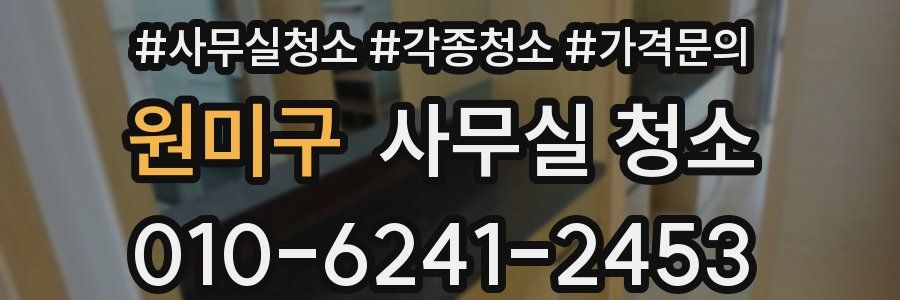 원미구 사무실 청소