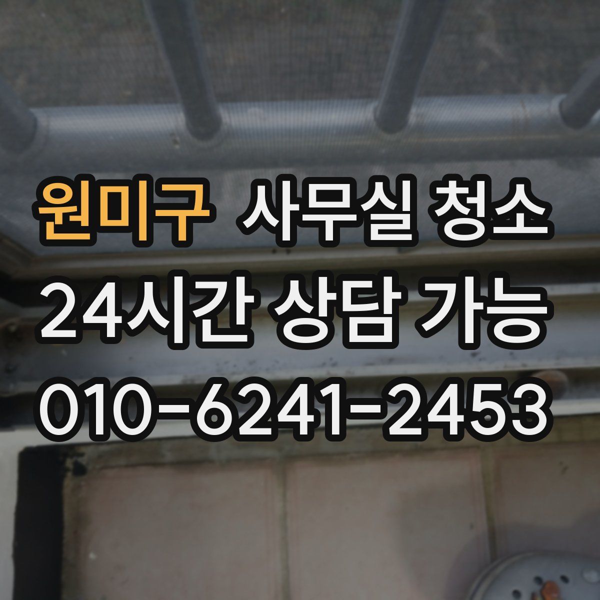 원미구 사무실 청소