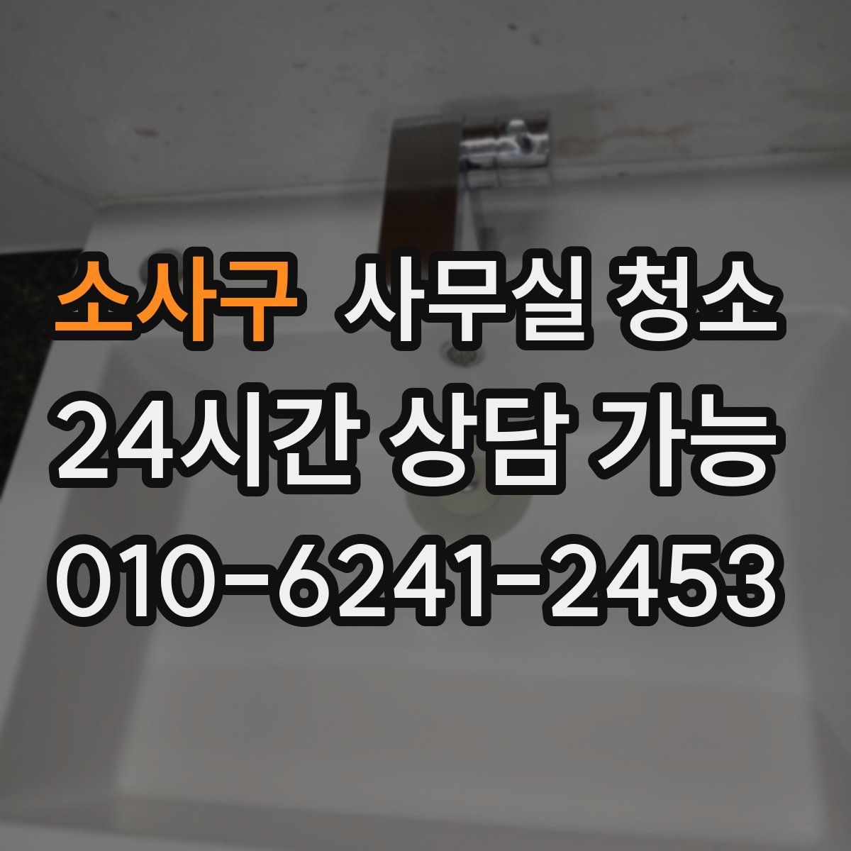 소사구 사무실 청소