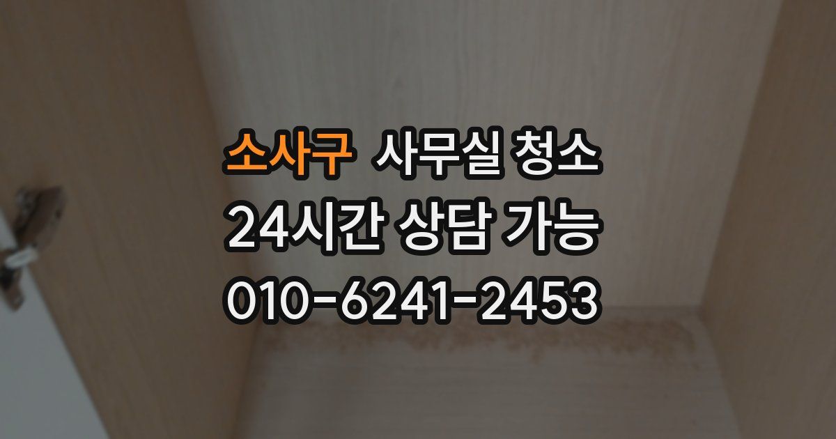소사구 사무실 청소