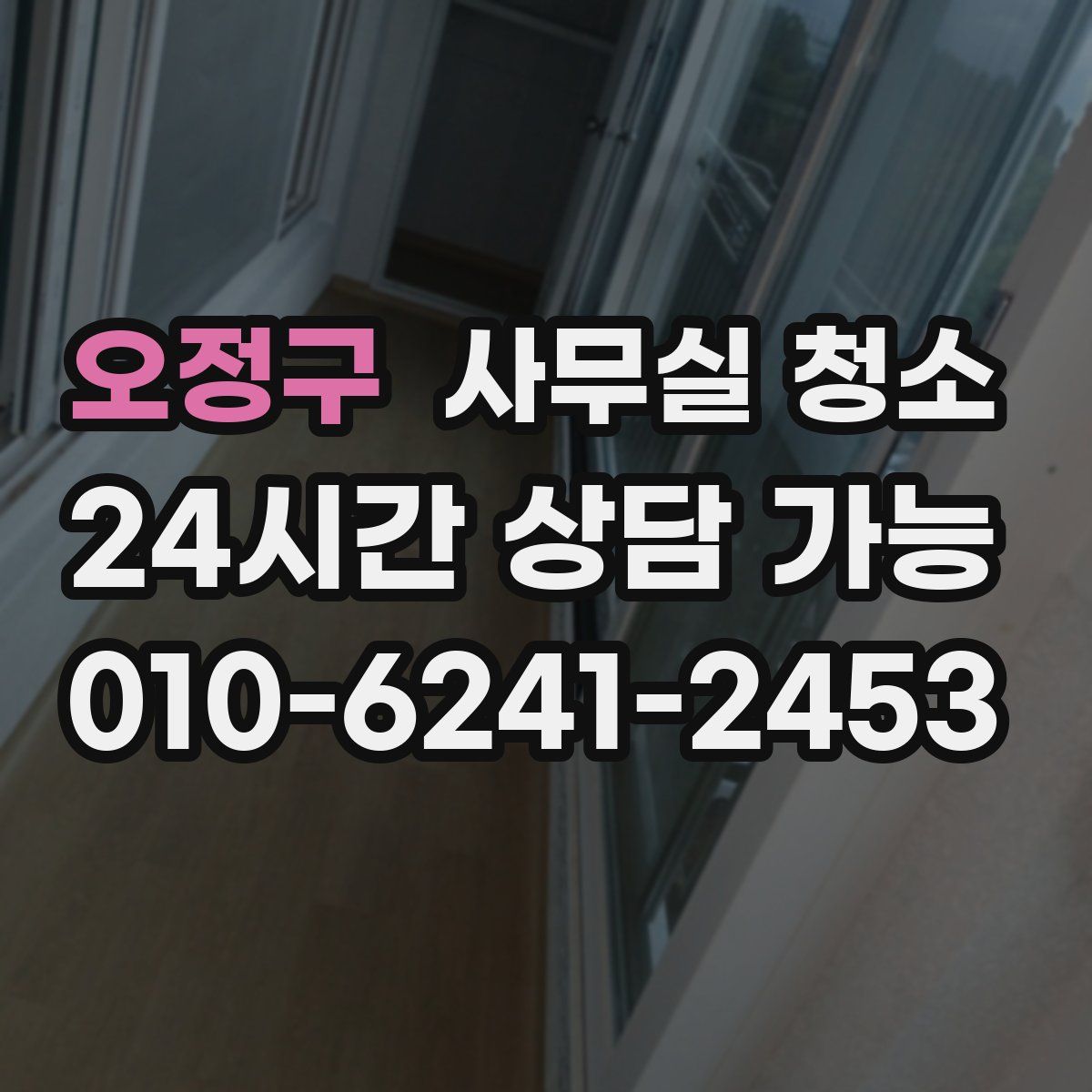 오정구 사무실 청소