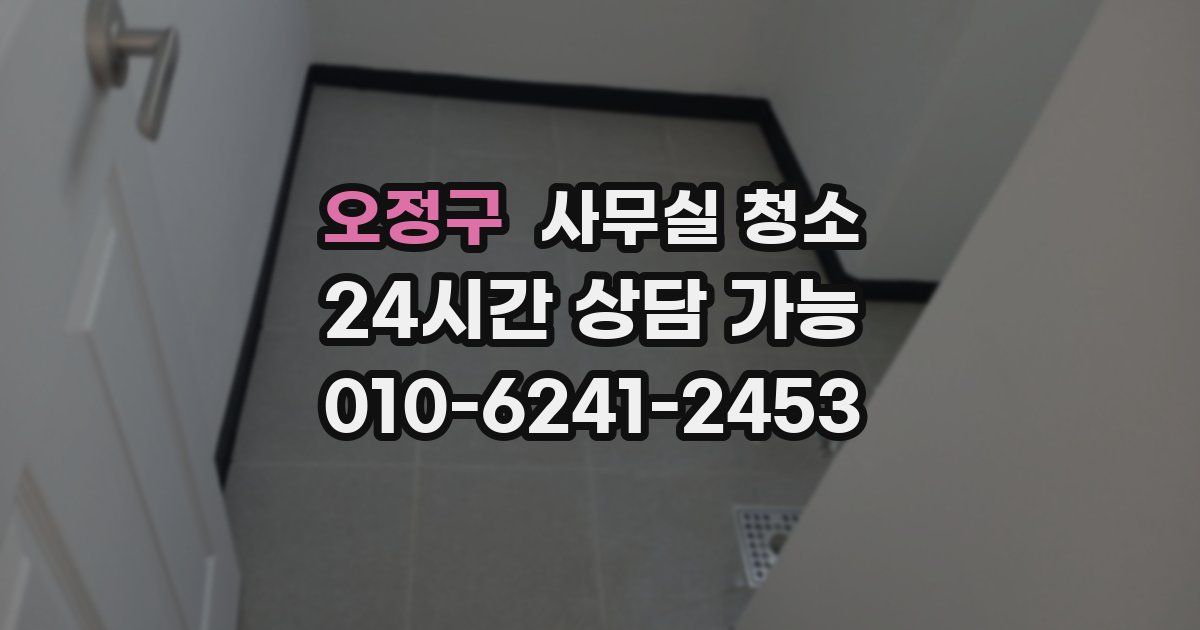 오정구 사무실 청소
