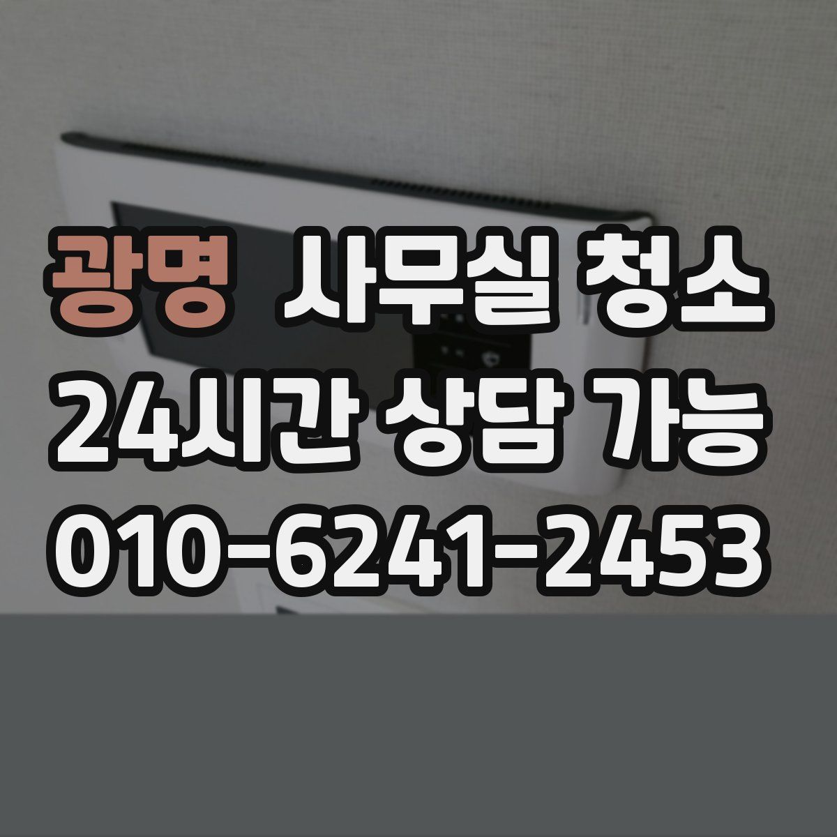 광명 사무실 청소