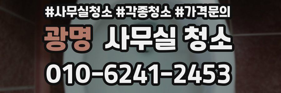 광명 사무실 청소