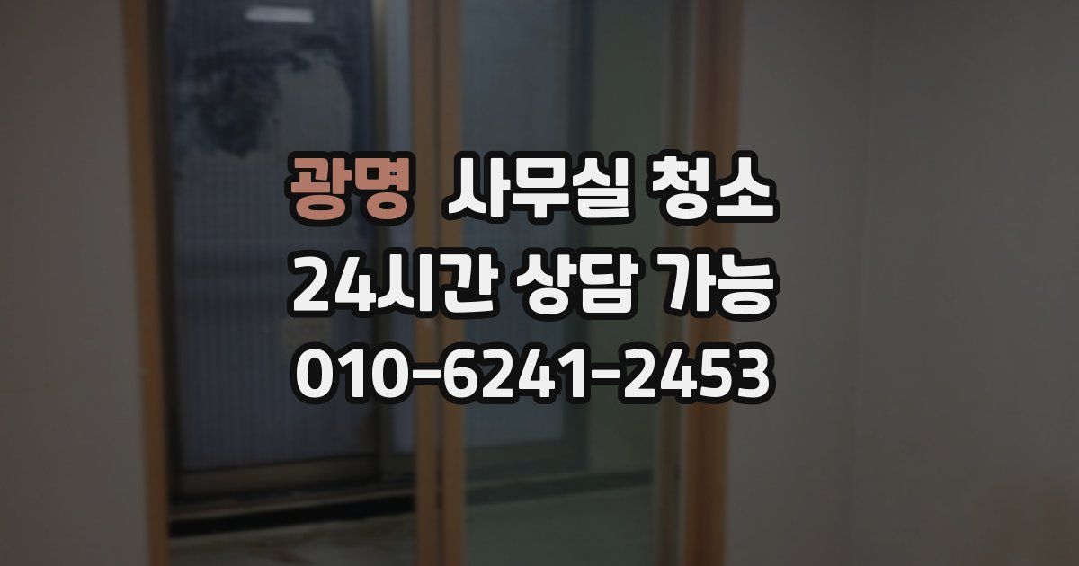 광명 사무실 청소
