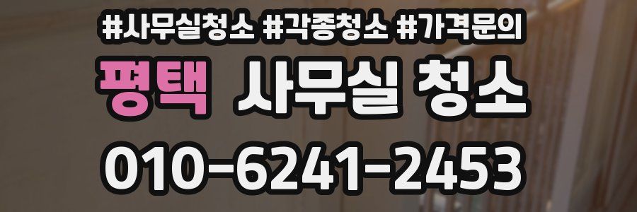 평택 사무실 청소
