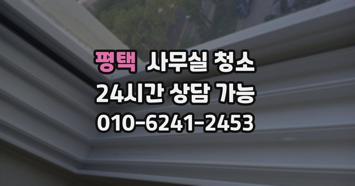 평택 사무실 청소