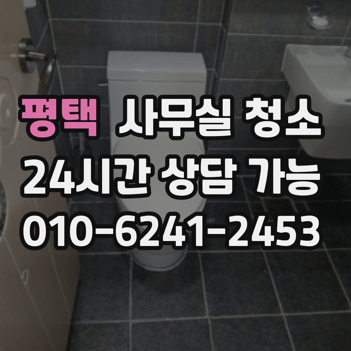 평택 사무실 청소