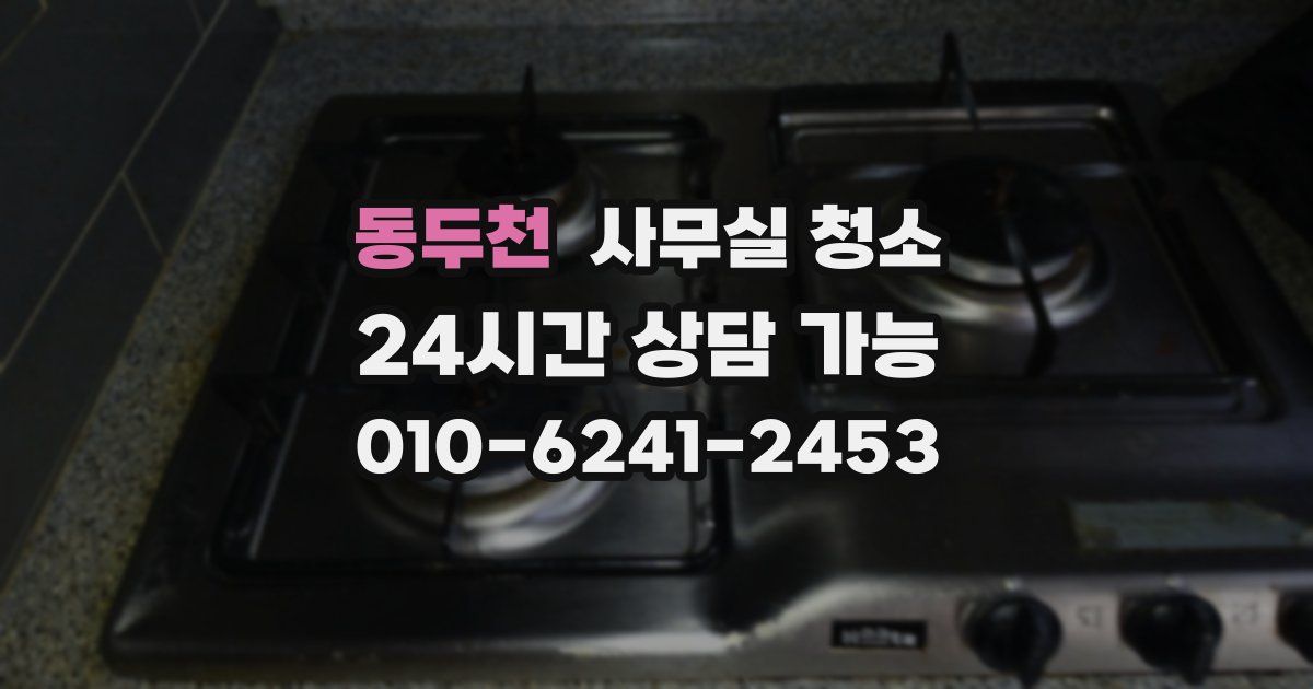 동두천 사무실 청소