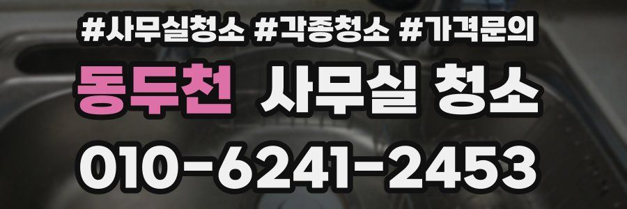동두천 사무실 청소