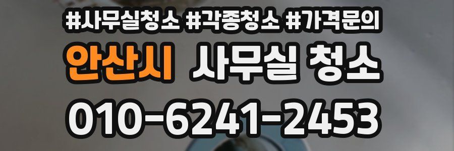 안산시 사무실 청소