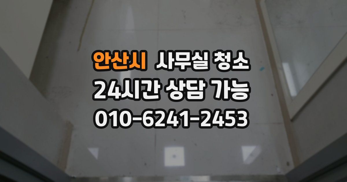 안산시 사무실 청소