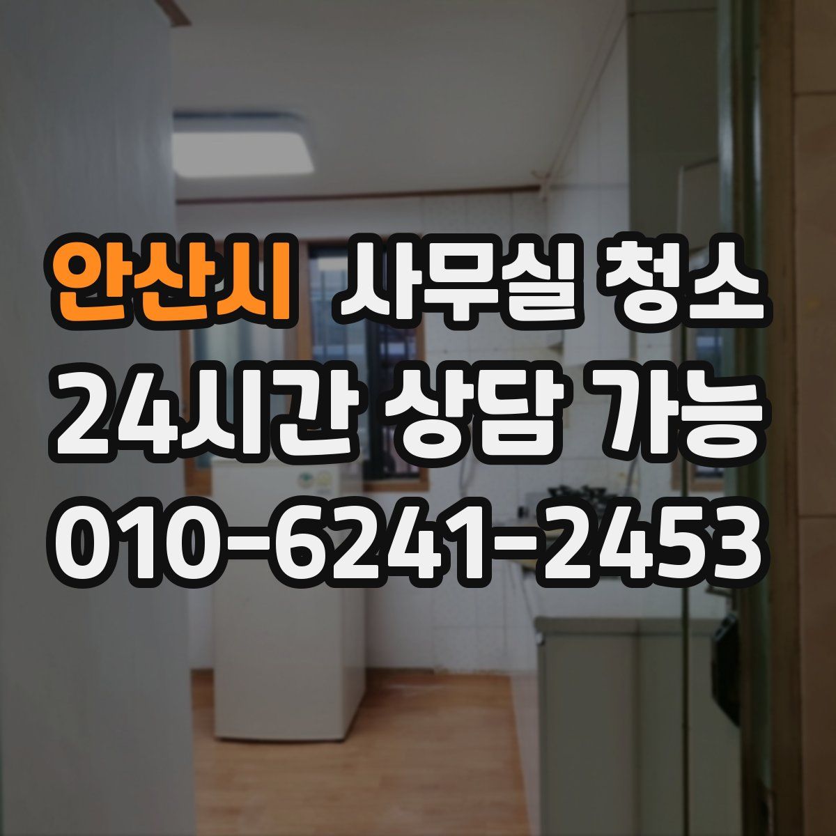안산시 사무실 청소