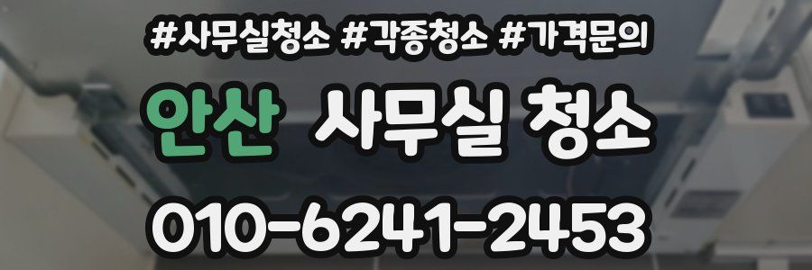 안산 사무실 청소