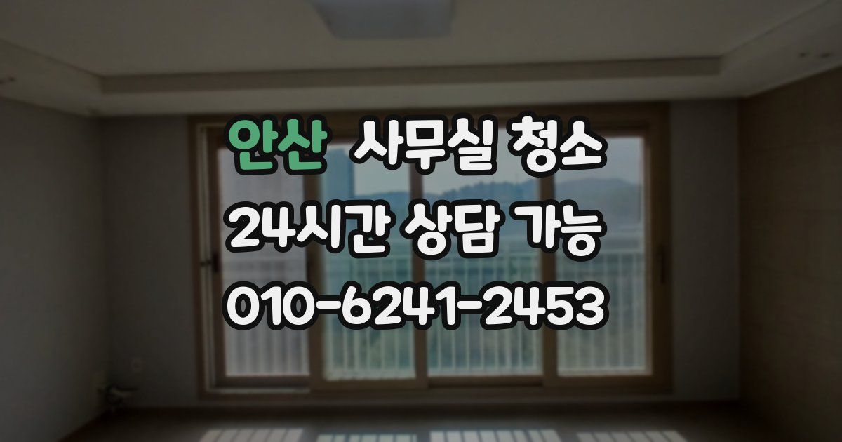 안산 사무실 청소