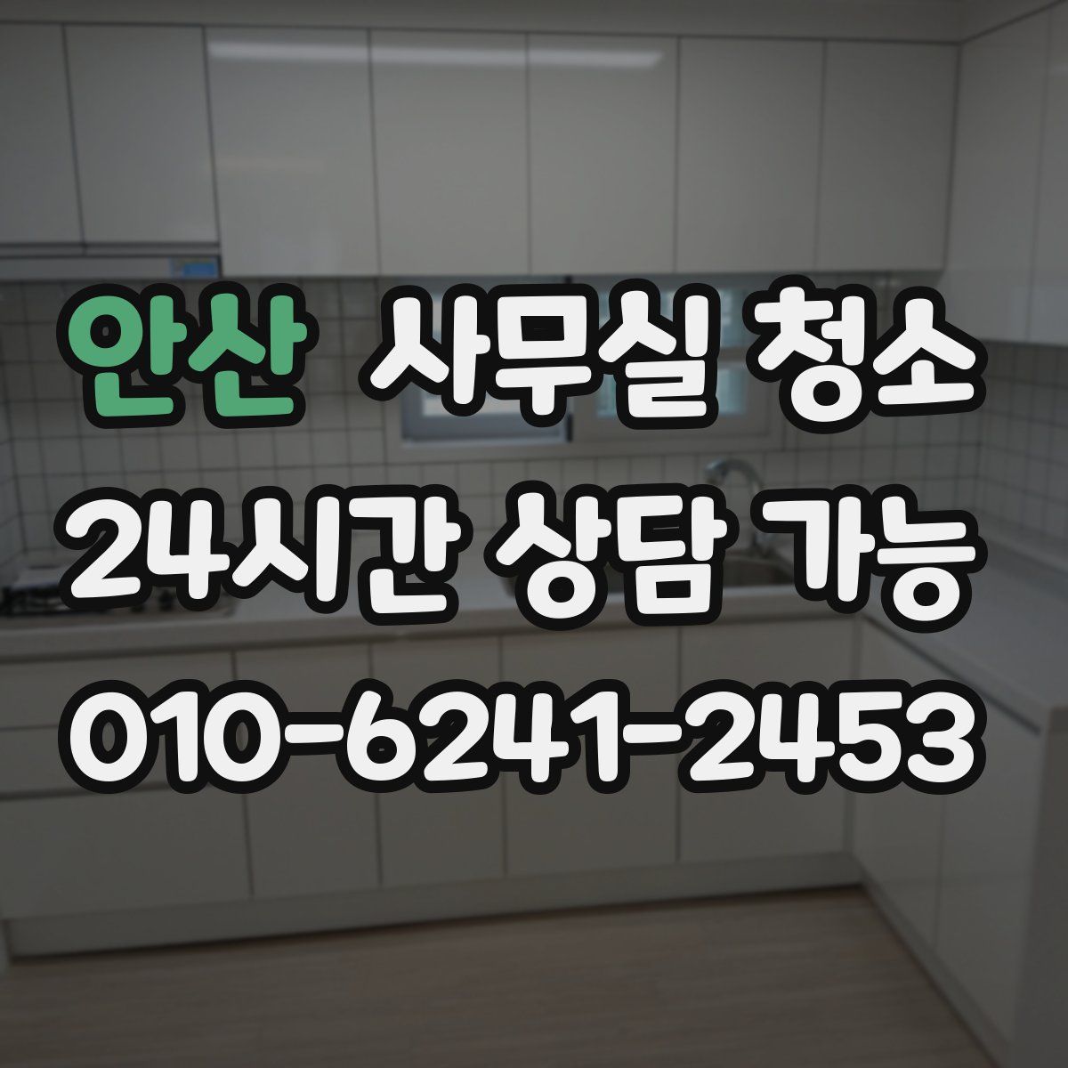 안산 사무실 청소