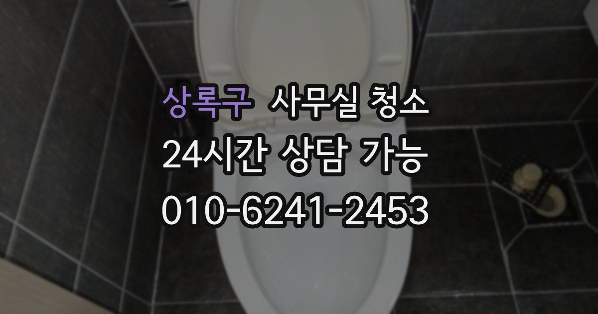 상록구 사무실 청소