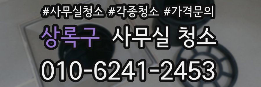 상록구 사무실 청소