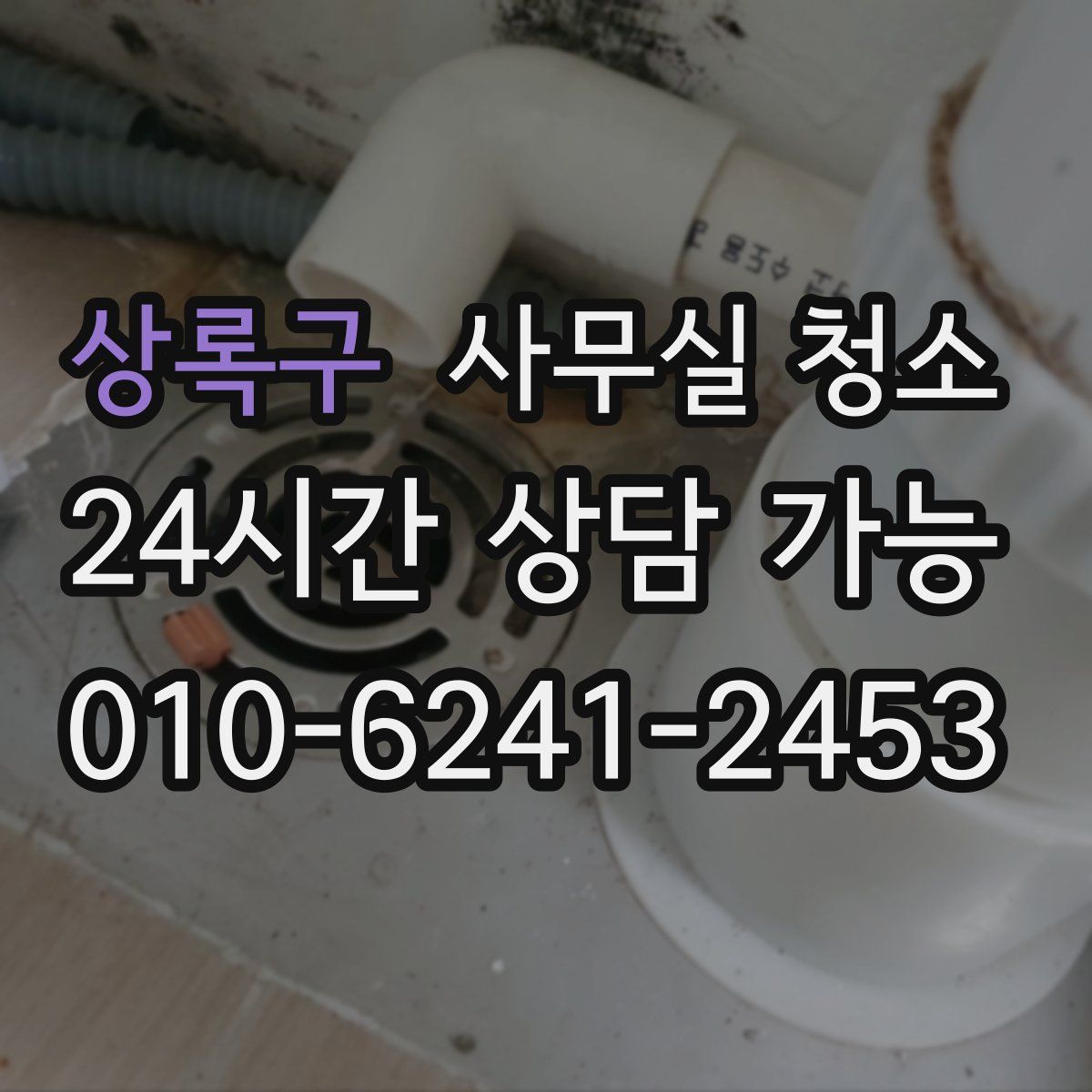 상록구 사무실 청소