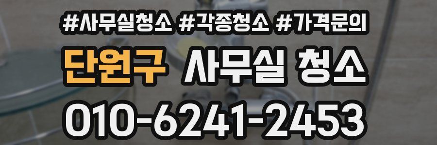 단원구 사무실 청소