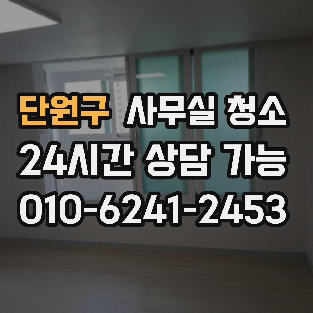 단원구 사무실 청소