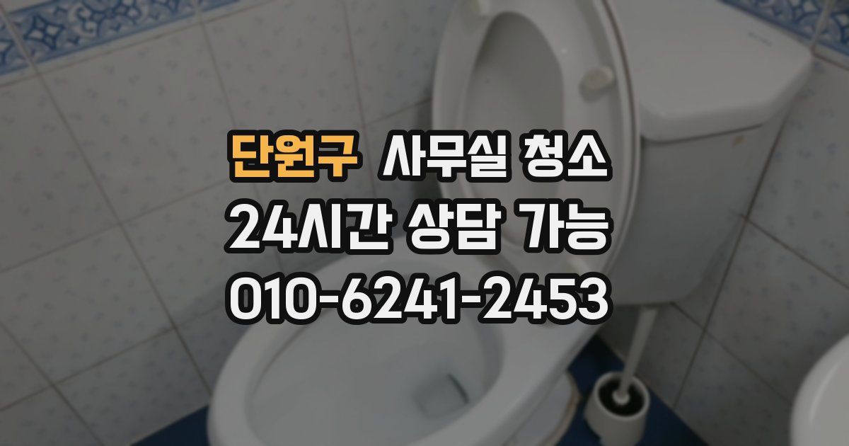 단원구 사무실 청소