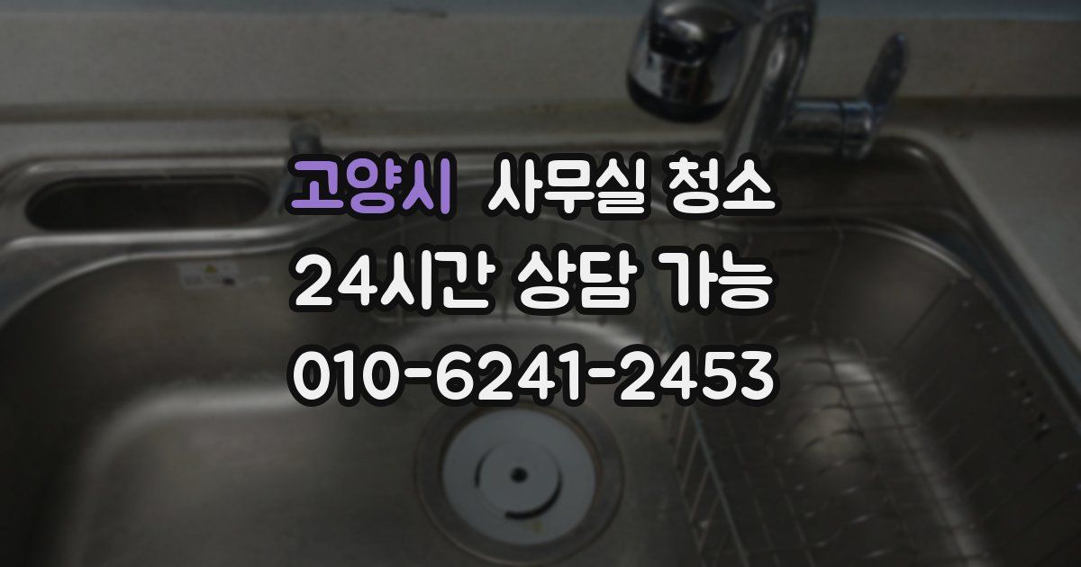 고양시 사무실 청소